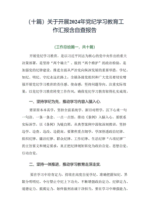 （十篇）关于开展2024年党纪学习教育工作汇报含自查报告.docx