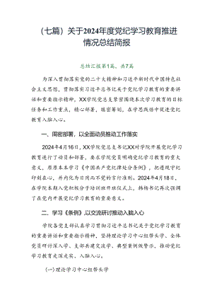 （七篇）关于2024年度党纪学习教育推进情况总结简报.docx