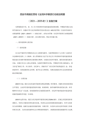西安市高陵区贯彻〈全民科学素质行动规划纲要（2021—2035年）〉实施方案.docx