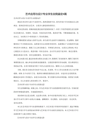艺术应用与设计专业学生自我鉴定4篇.docx