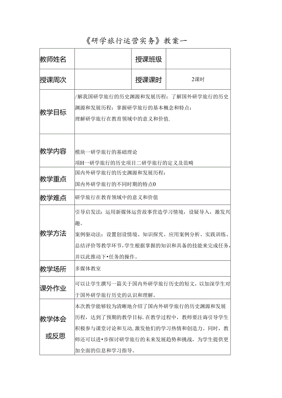 研学旅行运营实务教学教案.docx_第1页