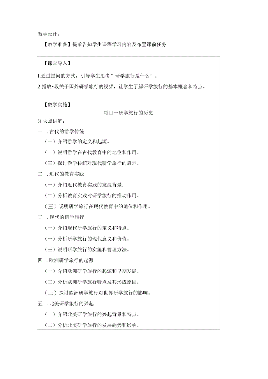 研学旅行运营实务教学教案.docx_第2页