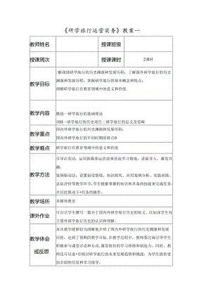 研学旅行运营实务教学教案.docx