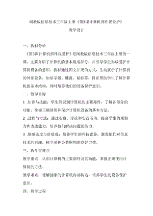 闽教版信息技术三年级上册《第3课 计算机部件我爱护》教学设计.docx