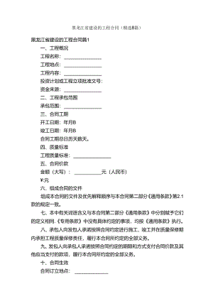 黑龙江省建设的工程合同（精选8篇）.docx