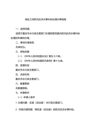 重庆水行政主管部门-地区之间防汛抗洪水事纠纷处理办事指南2024版.docx