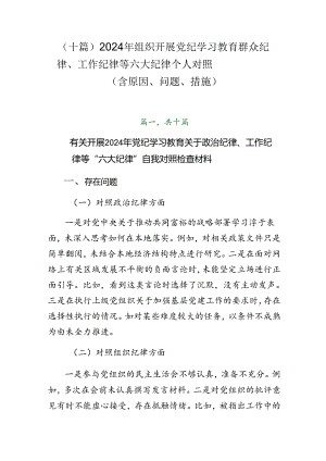 （十篇）2024年组织开展党纪学习教育群众纪律、工作纪律等六大纪律个人对照（含原因、问题、措施）.docx