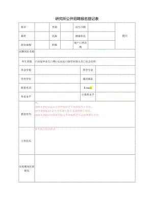研究所公开招聘报名登记表.docx