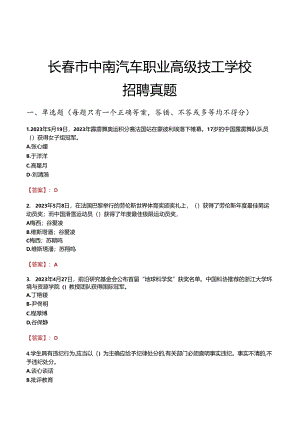 长春市中南汽车职业高级技工学校招聘真题.docx