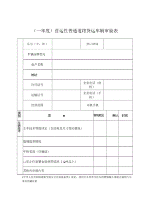 营运性普通道路货运车辆审验表.docx