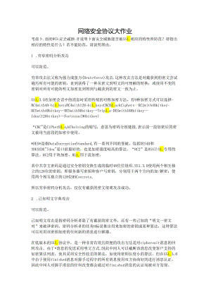 网络安全协议大作业.docx