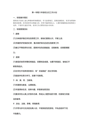 第一学期六年级班主任工作计划.docx