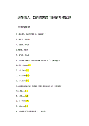 维生素A、D的临床应用理论考核试题.docx