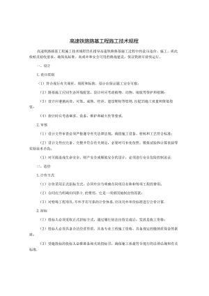 高速铁路路基工程施工技术规程.docx