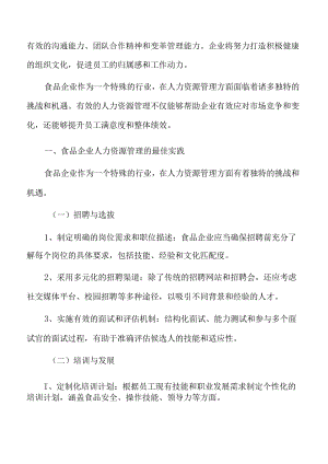 食品企业人力资源管理的最佳实践.docx