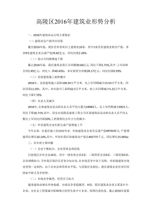 高陵区2016年建筑业形势分析.docx