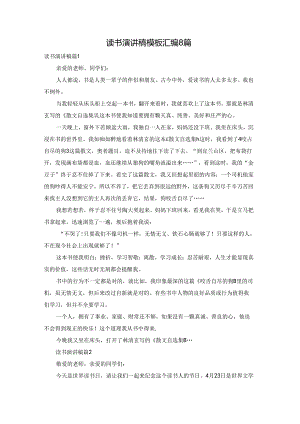 读书演讲稿模板汇编8篇.docx