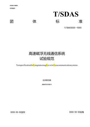 高速磁浮无线通信系统试验规范.docx