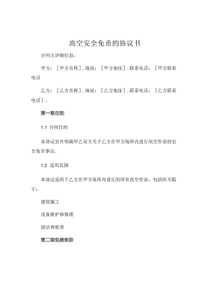 高空安全免责的协议书.docx