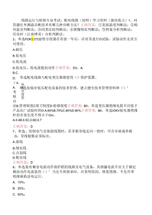 线路运行与检修专业考试：配电线路（技师）学习资料（强化练习）.docx