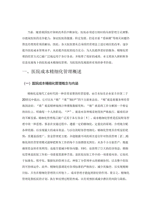 财务信息化视角下的医院成本精细化管理探析.docx