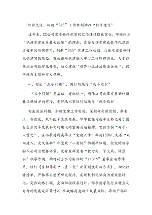 经验交流：构建“345”工作机制 助推“数字建设”.docx