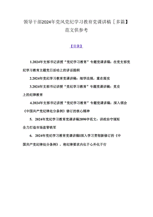 领导干部2024年党风党纪学习教育党课讲稿【多篇】范文供参考.docx