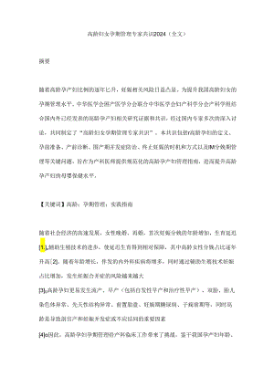 高龄妇女孕期管理专家共识2024（全文）.docx