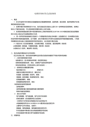 电梯控制柜型式试验细则及表格模板.docx