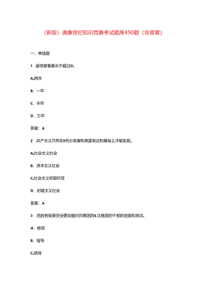 （新版）清廉党纪知识竞赛考试题库450题（含答案）.docx