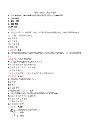 选煤工程师：重介质选煤.docx