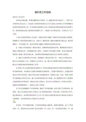 造价员工作总结.docx