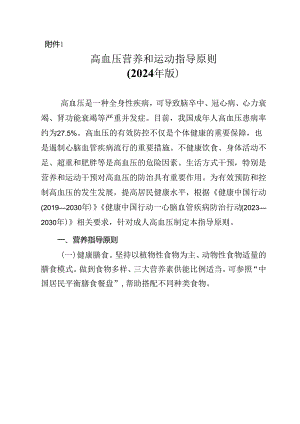 高血压营养和运动指导原则（2024年版）.docx
