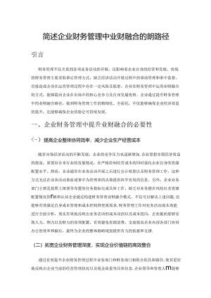 简述企业财务管理中业财融合的提升路径.docx
