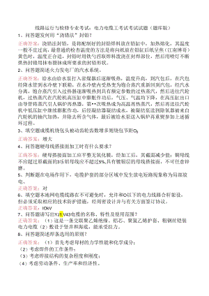 线路运行与检修专业考试：电力电缆工考试考试试题（题库版）.docx