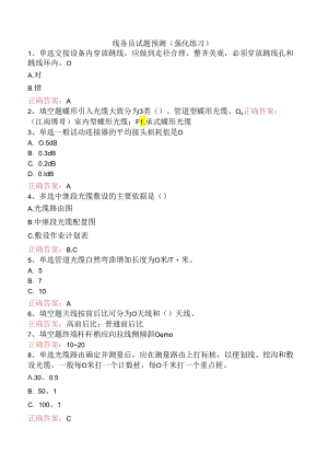 线务员试题预测（强化练习）.docx