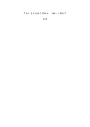 食品厂仓库管理专题研究：设备与工具配置.docx