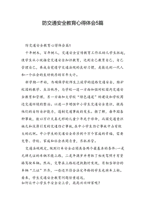 防交通安全教育心得体会5篇.docx
