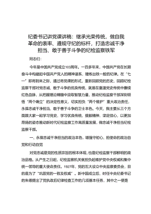 纪委书记讲党课讲稿：继承光荣传统做自我革命的表率、遵规守纪的标杆打造忠诚干净担当、敢于善于斗争的纪检监察铁军.docx
