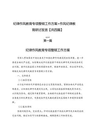 纪律作风教育专项整顿工作方案+作风纪律教育研讨发言【共四篇】.docx