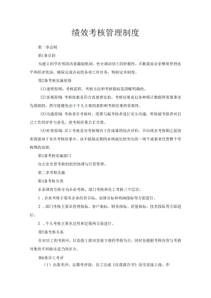 绩效考核管理制度.docx