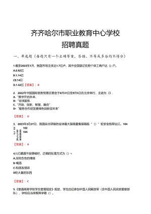 齐齐哈尔市职业教育中心学校招聘真题.docx