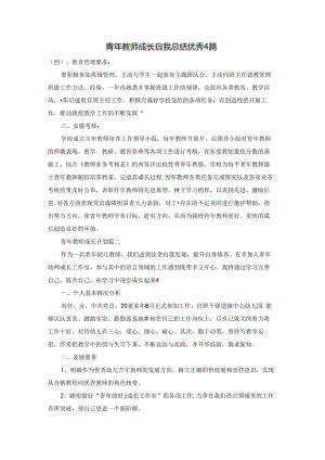 青年教师成长自我总结优秀4篇.docx