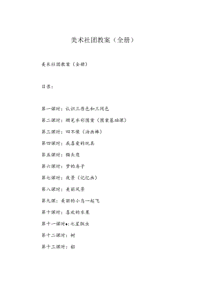美术社团教案(全册)（21页）.docx