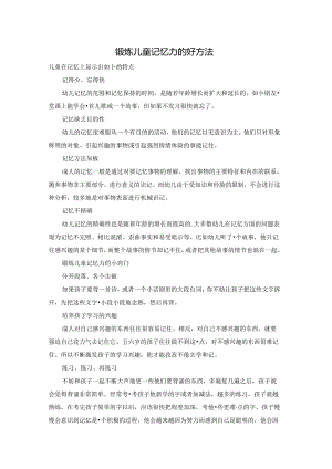 锻炼儿童记忆力的好方法.docx