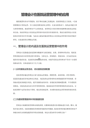 管理会计在医院运营管理中的应用.docx