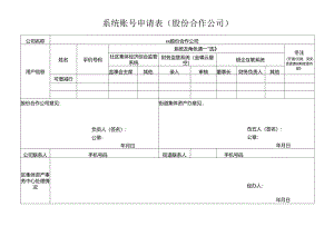 系统账号申请表（股份合作公司）.docx