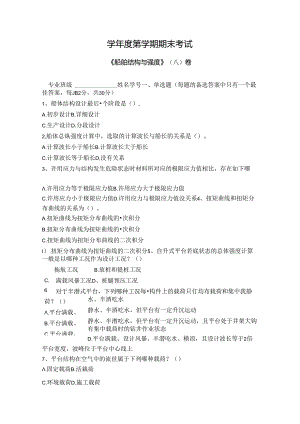 船舶结构与强度试卷A卷+答案.docx