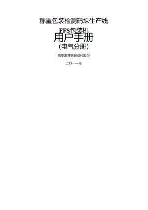 称重包装检测码垛生产线.docx