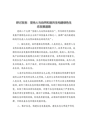 研讨发言：坚持人与自然和谐共生 构建绿色生态发展道路.docx